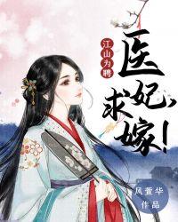 江山聘医妃风华绝代