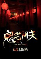 阴宅鬼妻在线收听