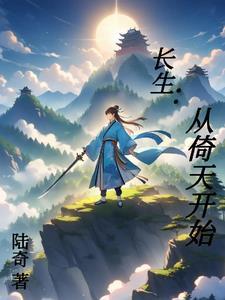 开局从长生开始