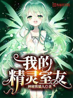 我的精灵们百度百科
