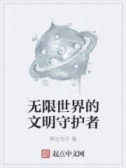 无限世界的文明守护者是谁