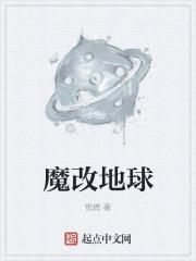 魔改地球起点
