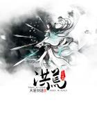 洪荒之三叶剑草TXT