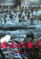 我要打鬼子动画