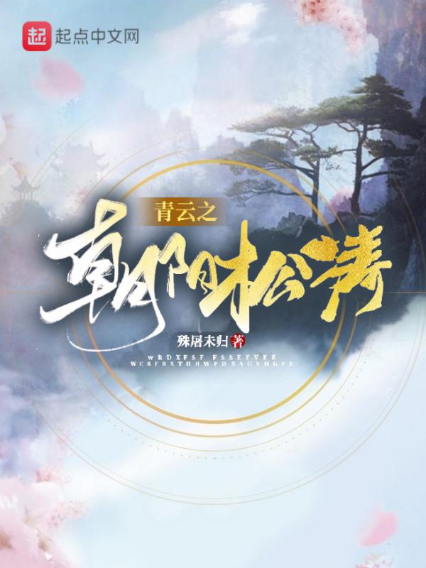 青云之朝阳松涛TXT