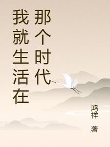 我就生活在那个时代鸿祥的新书作文80