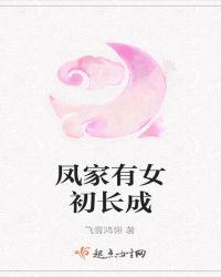 凤家有女太嚣张