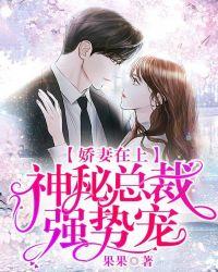 娇妻似火神秘总裁若不起