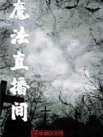 有魔法书的直播平台