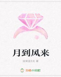 月到风来比喻什么