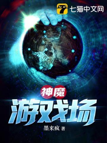 神魔游戏托