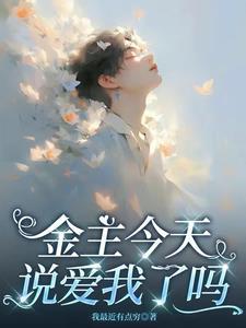 金主怀疑我不爱他在线阅读