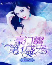 豪门第一盛婚全文免费阅读