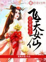 逆世重生之飞天女仙免费阅读