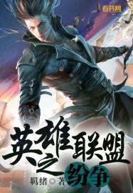 英雄联盟之谁与争锋免费阅读