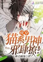 猫系男神邪肆撩