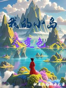 我的小岛会变色男主是谁