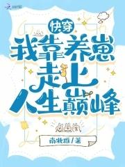 快穿之我靠养娃走上人生巅峰全文免费阅读