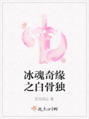 冰魂奇缘之白骨独浮生小唯