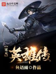 宋元英雄传单机版