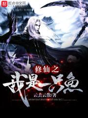 修仙之我是一棵草