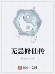 无忌传说
