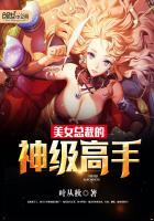 美女总裁的神级高手王庸欧阳菲菲