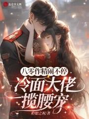 冷面大佬揽腰宠免费阅读