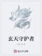 玄冥守护的是什么