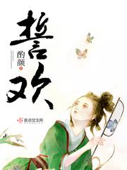 誓欢男主身份是什么