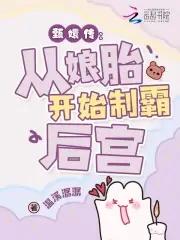 穿越成华妃娘娘