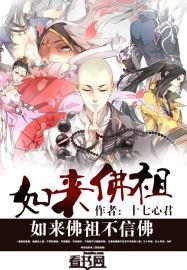 不信如来不信佛