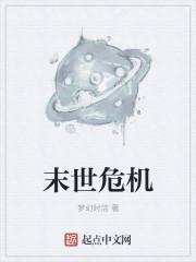 末世危机最后樱是谁杀的