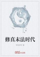 末法时代修真者重生到现代
