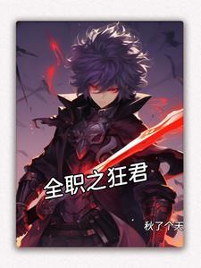 全职之狂君全文免费阅读