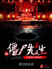 从僵尸先生开始的无限掠夺飞卢