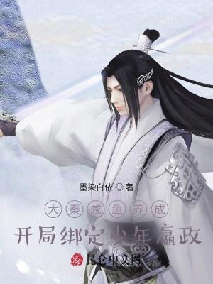 大秦开局绑定秦始皇