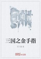 三国金手指是看广告