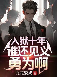 谁还见义勇为啊王珊珊