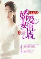 婚色迷人娇妻爱出墙漫画