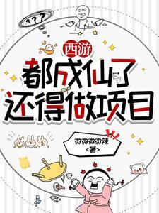 西游我在天庭搞996