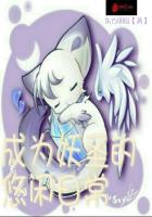 我成了妖族圣子