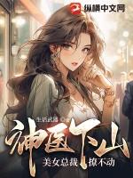 美女总裁撩不动了