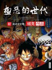 海贼王之极恶超新星