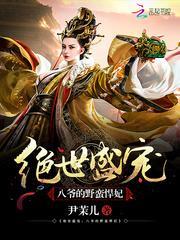 绝世盛宠八爷的野蛮悍妃