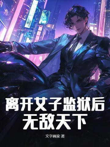 离开监狱的女人