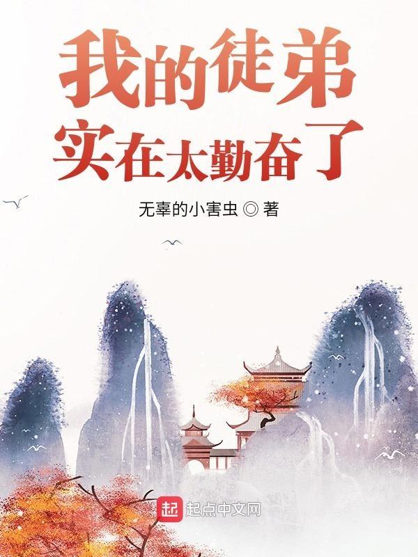 我的徒弟很厉害