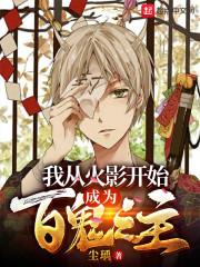 火影之从百岁开始无敌