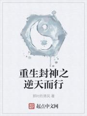 重生封神之逆天成圣