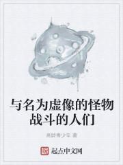 和名为现实的怪物战斗的人们